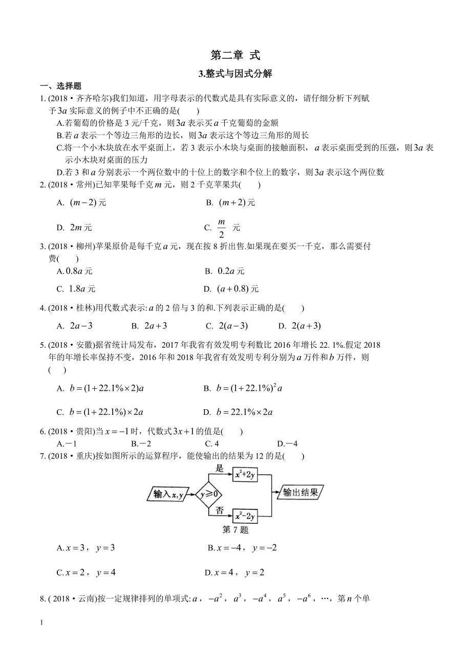 2019年中考数学复习《整式与因式分解》专题练习（含答案）_第1页