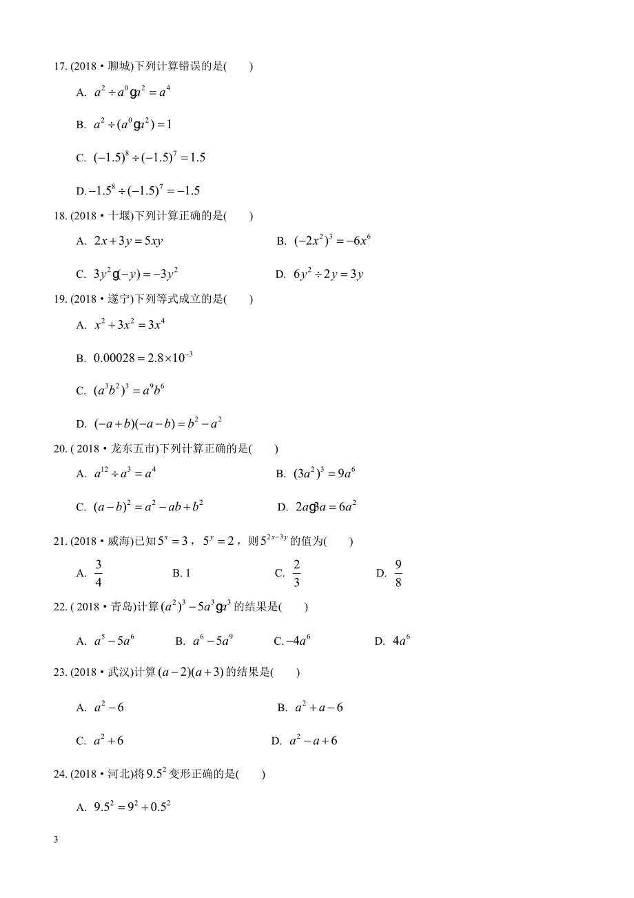2019年中考数学复习《整式与因式分解》专题练习（含答案）_第3页