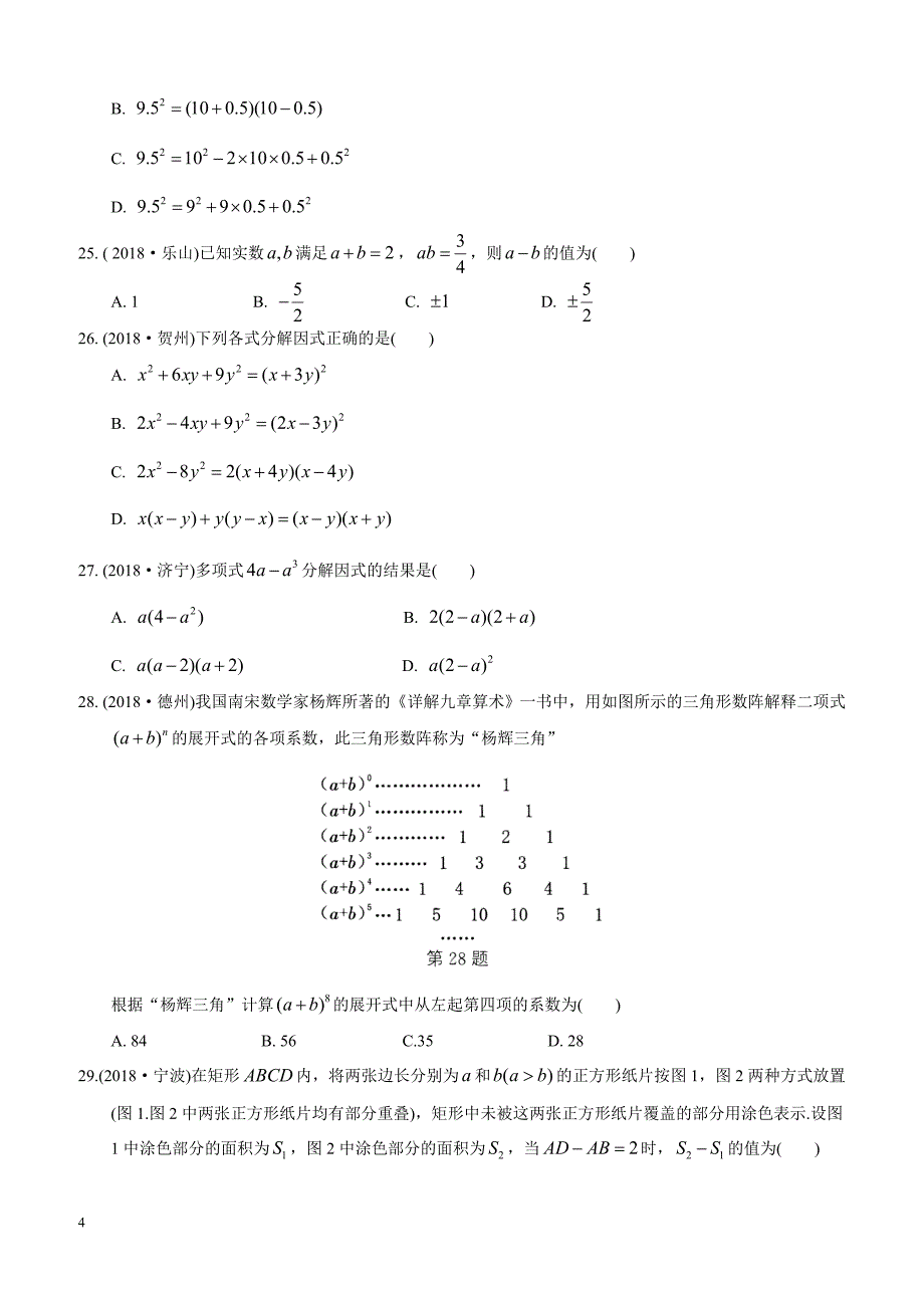 2019年中考数学复习《整式与因式分解》专题练习（含答案）_第4页