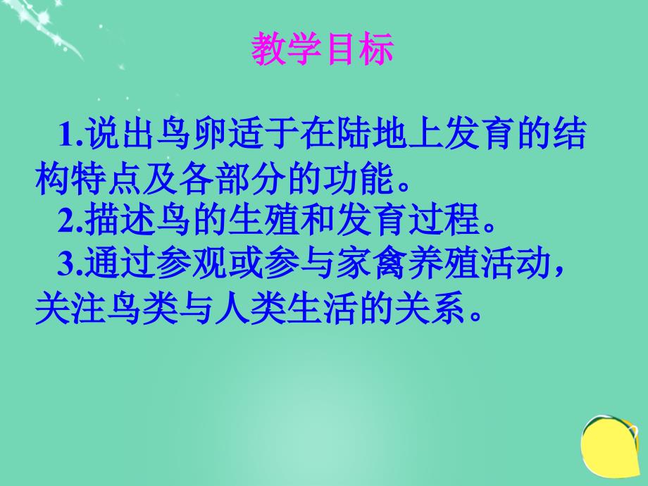 安徽省蚌埠市固镇县第三中学八年级生物下册 第七单元 第一章 第四节 鸟的生殖和发育课件 （新版）新人教版_第2页