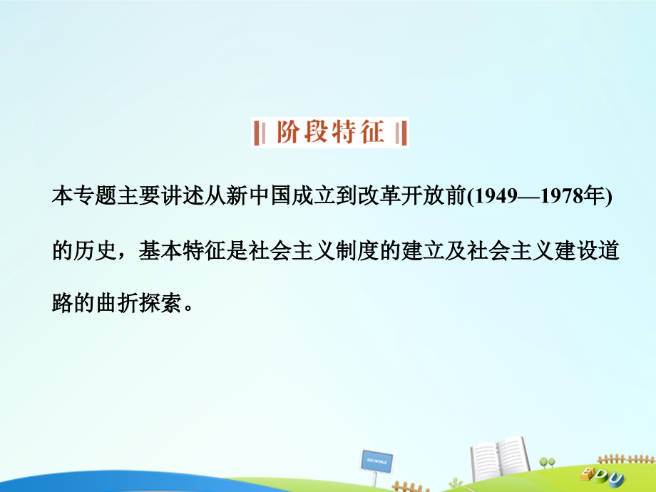 （通史版）2018高考历史总复习 专题八 改革开放前社会主义建设道路的探索 第15讲 改革开放前新中国的政治建设和外交事业课件_第3页