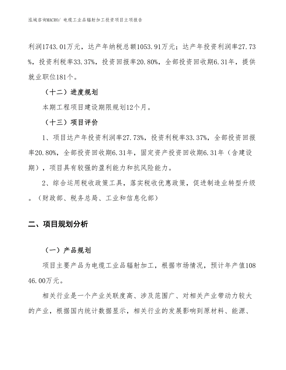 电缆工业品辐射加工投资项目立项报告_第4页