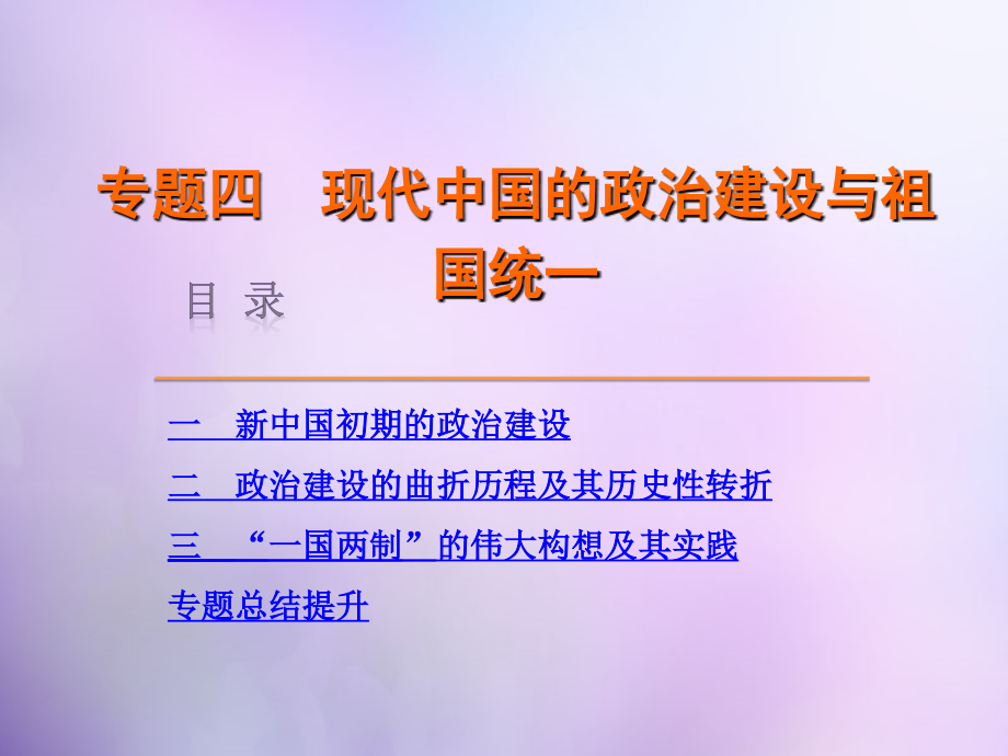 学练考2017-2018高考历史 专题四 现代中国的政治建设与祖国统一课件 人民版必修1_第1页