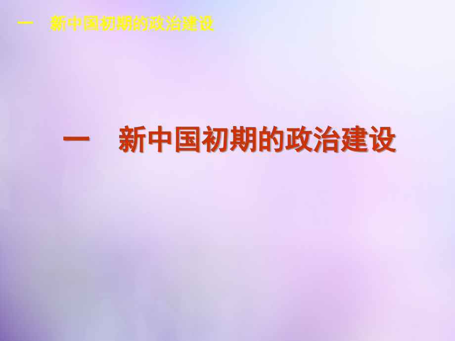 学练考2017-2018高考历史 专题四 现代中国的政治建设与祖国统一课件 人民版必修1_第3页