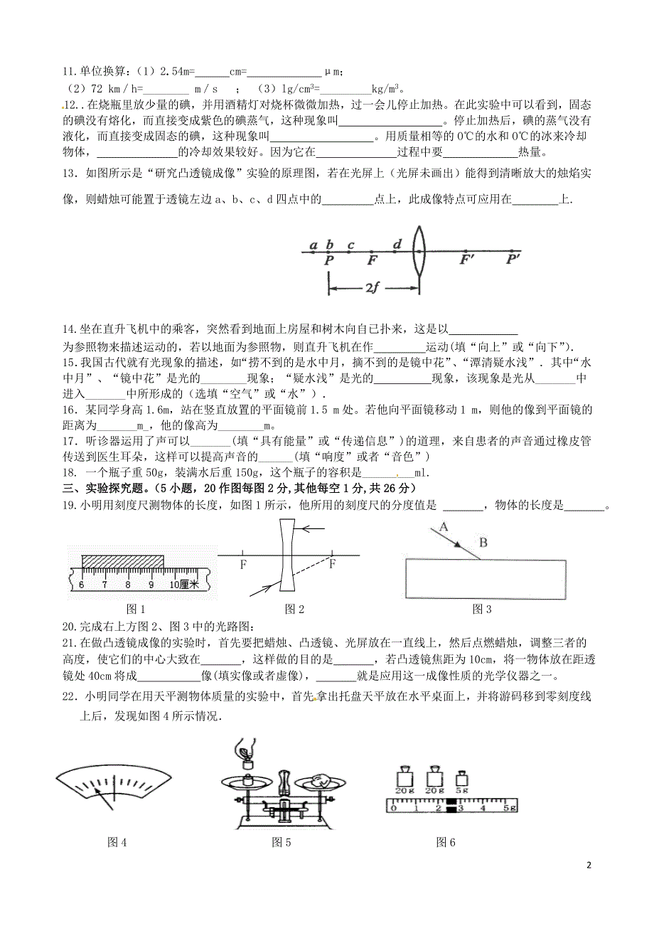 云南省玉溪市红塔区第一学区2014-2015学年八年级物理上学期期末考试试题 新人教版_第2页