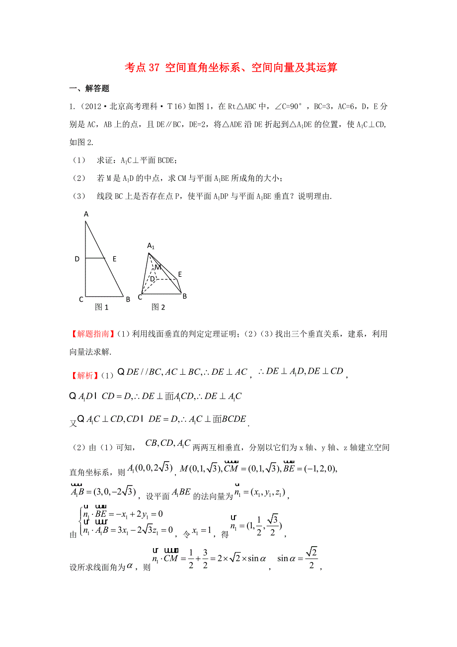 2015届高三数学 专项精析精炼 2012年考点37 空间直角坐标系、空间向量及其运算_第1页