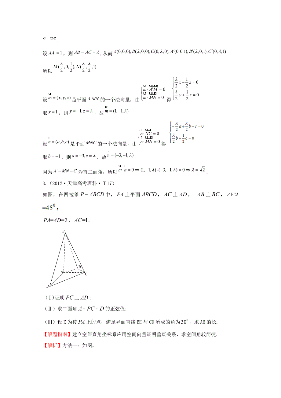 2015届高三数学 专项精析精炼 2012年考点37 空间直角坐标系、空间向量及其运算_第3页