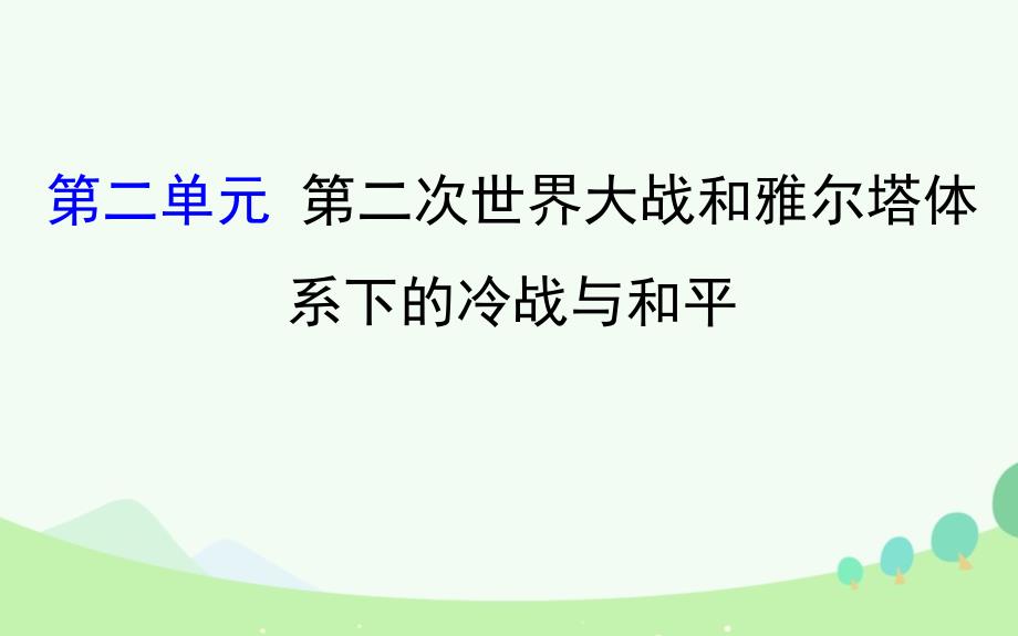 （通史版）2018届高考历史一轮复习 20世纪的战争与和平 第二单元 第二次世界大战和雅尔塔体系下的冷战与和平课件 新人教版选修3_第1页