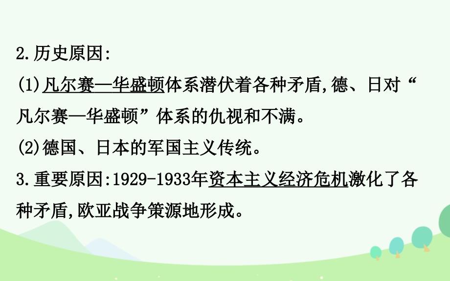 （通史版）2018届高考历史一轮复习 20世纪的战争与和平 第二单元 第二次世界大战和雅尔塔体系下的冷战与和平课件 新人教版选修3_第3页