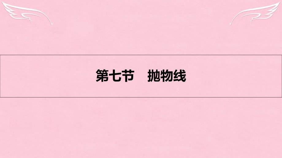 （全国通用）2018高考数学一轮复习 第八章 解析几何 第七节 抛物线课件 理_第1页