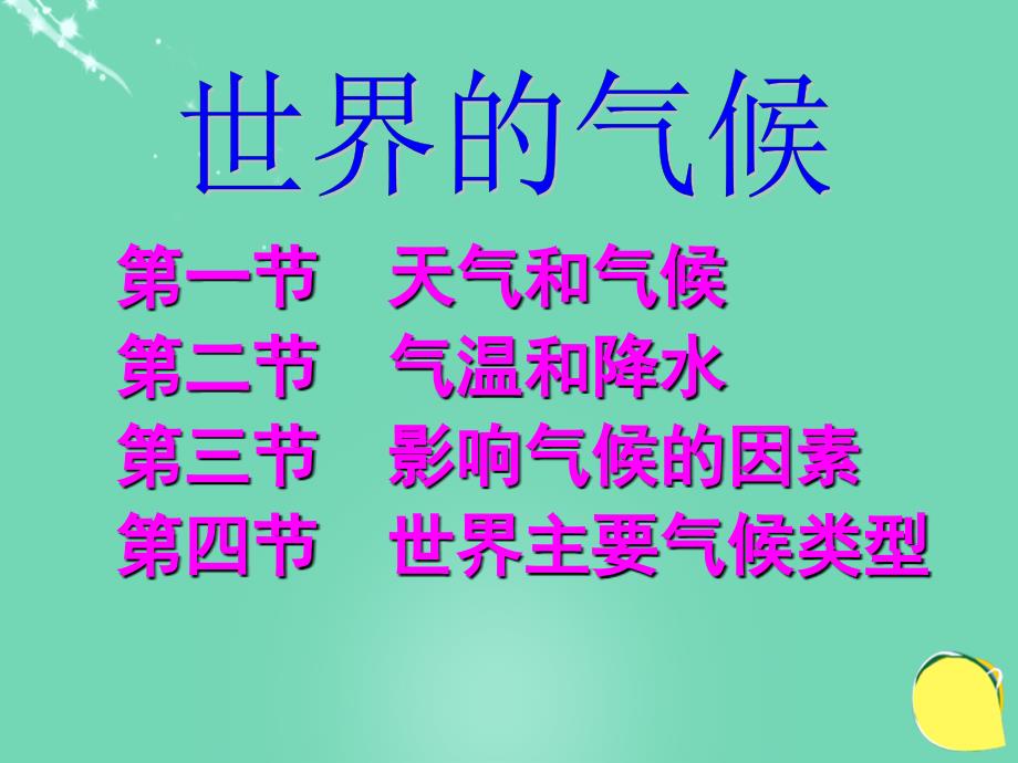 河北省平泉县第四中学七年级地理上册 第四章 世界的气候复习课件 湘教版_第2页