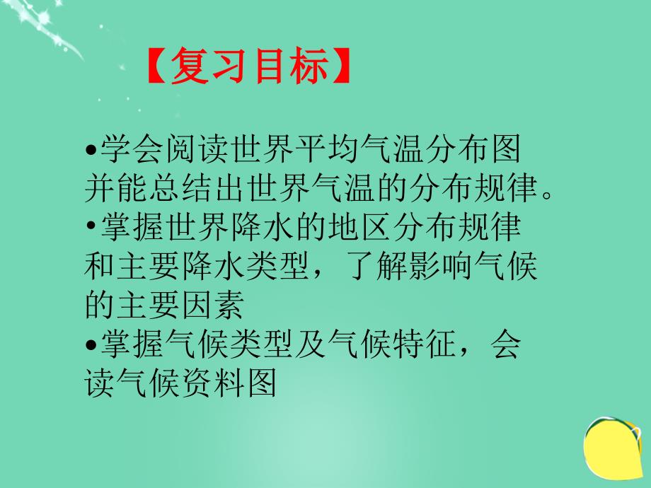 河北省平泉县第四中学七年级地理上册 第四章 世界的气候复习课件 湘教版_第3页