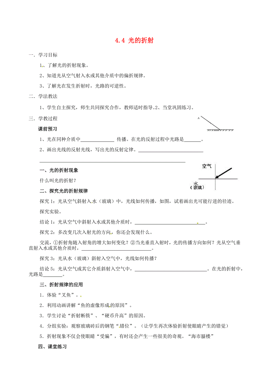 4.4 光的折射 学案（新人教版八年级上册） (6).doc_第1页