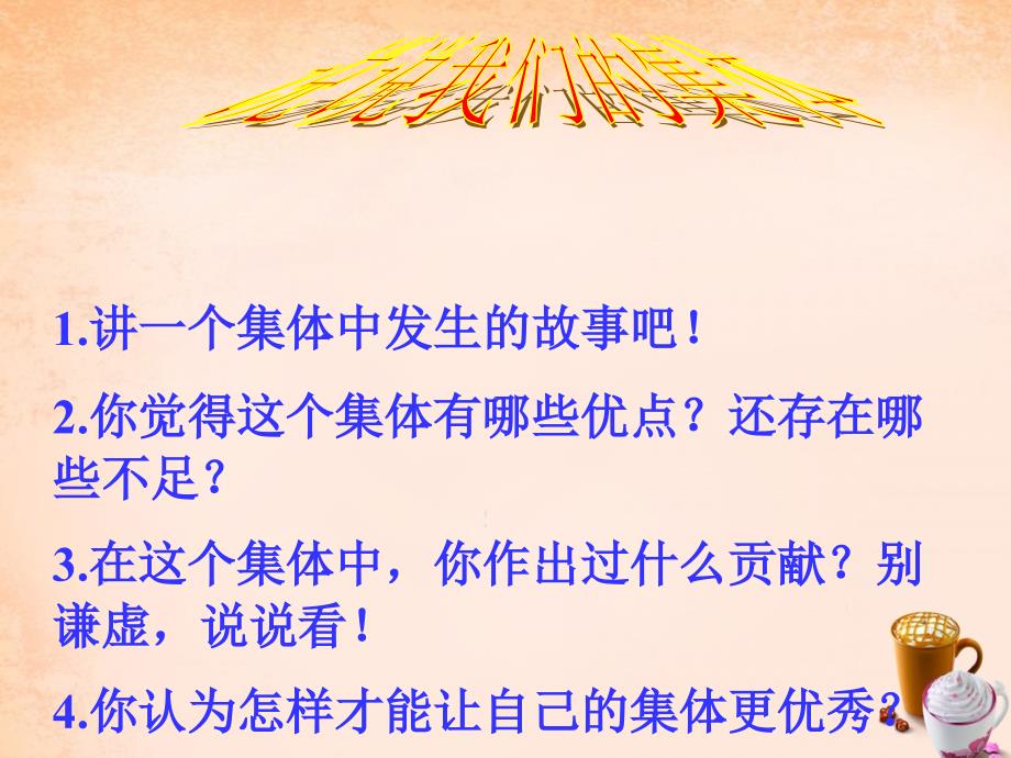 山东省广饶县乐安中学八年级政治下册 第十课 第1框 正确认识个人与集体的关系课件 鲁教版_第3页