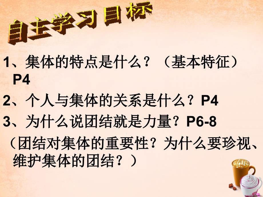 山东省广饶县乐安中学八年级政治下册 第十课 第1框 正确认识个人与集体的关系课件 鲁教版_第4页