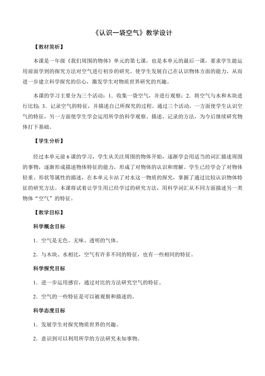 教科版科学一年级下册《认识一袋空气》教学设计_第1页