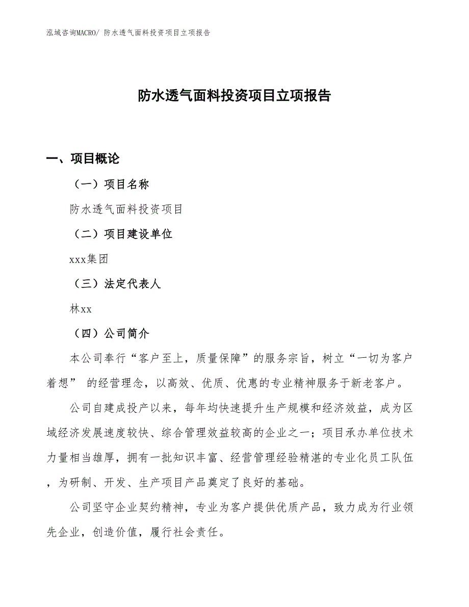 防水透气面料投资项目立项报告_第1页