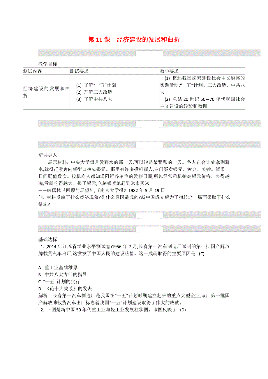 2015年春高中历史 第四单元 中国特色社会主义建设的道路（含解析）人教版必修2_第1页