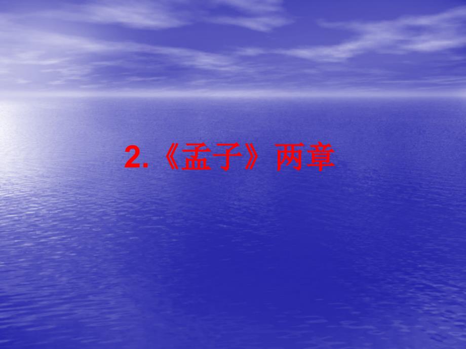 5.2《孟子》两章 课件 新人教版九年级下册（10）.ppt_第1页