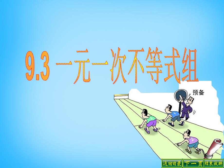 广东省惠东县大岭镇谭公初级中学七年级数学下册 9.3 一元一次不等式组课件 新人教版_第1页