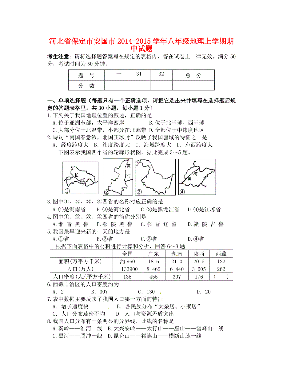 河北省保定市安国市2014-2015学年八年级地理上学期期中试题 新人教版_第1页