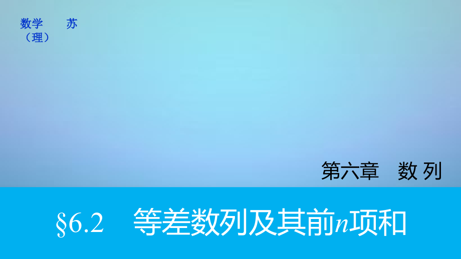 2018高考数学大一轮复习 6.2等差数列及其前n项和课件 理 苏教版_第1页