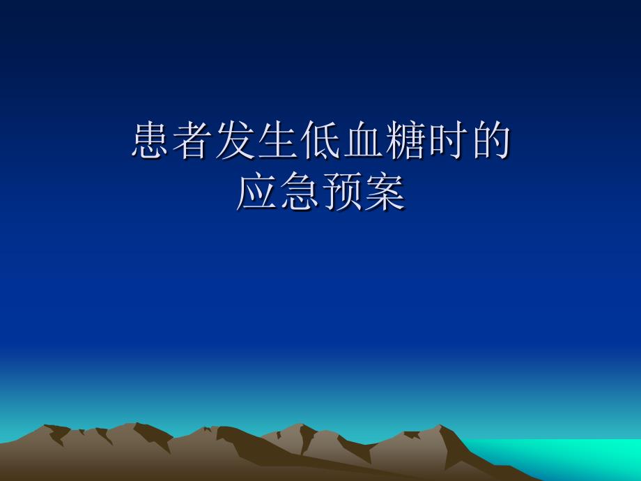 患者发生低血糖时的应急预案.ppt_第1页