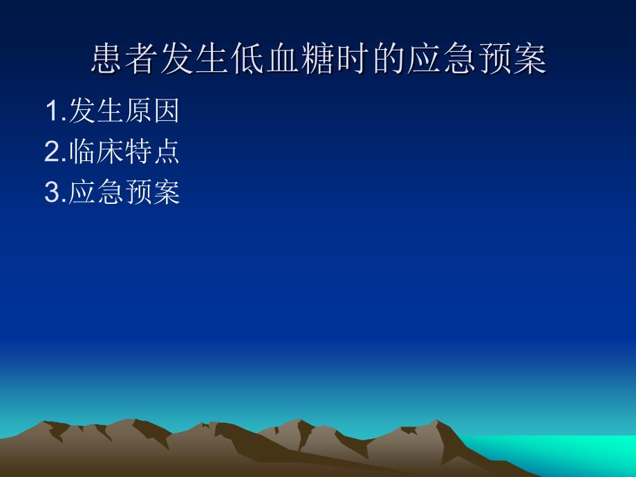 患者发生低血糖时的应急预案.ppt_第2页