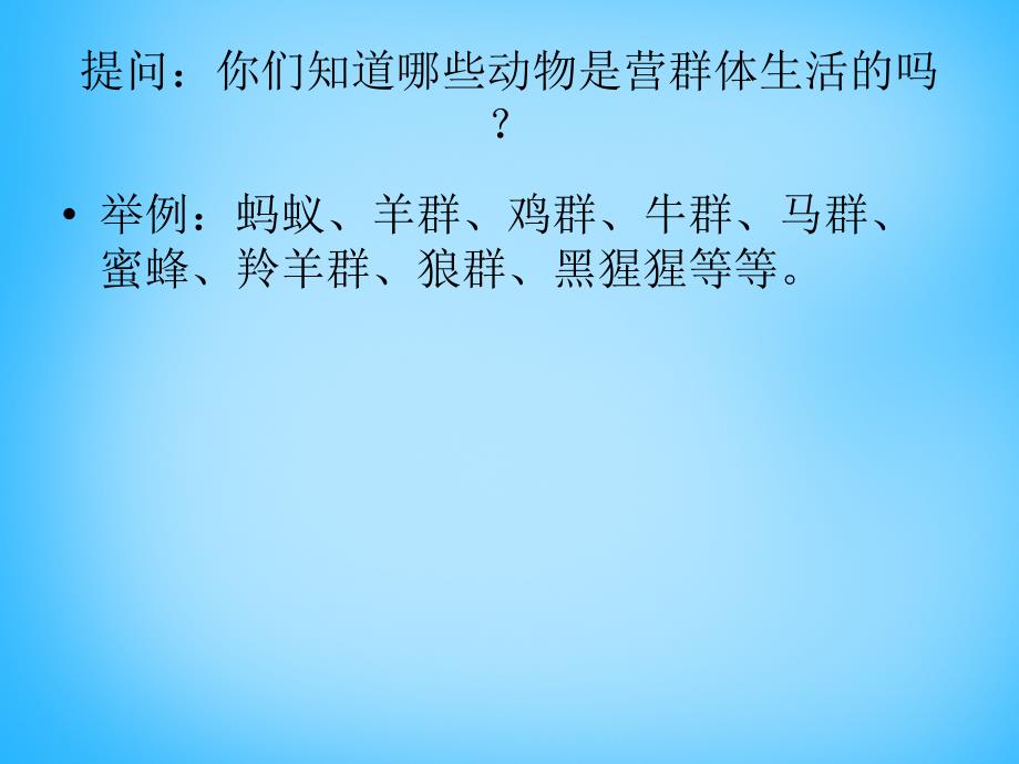 北京市和平北路学校八年级生物上册《5.2.3 社会行为》课件 新人教版_第1页