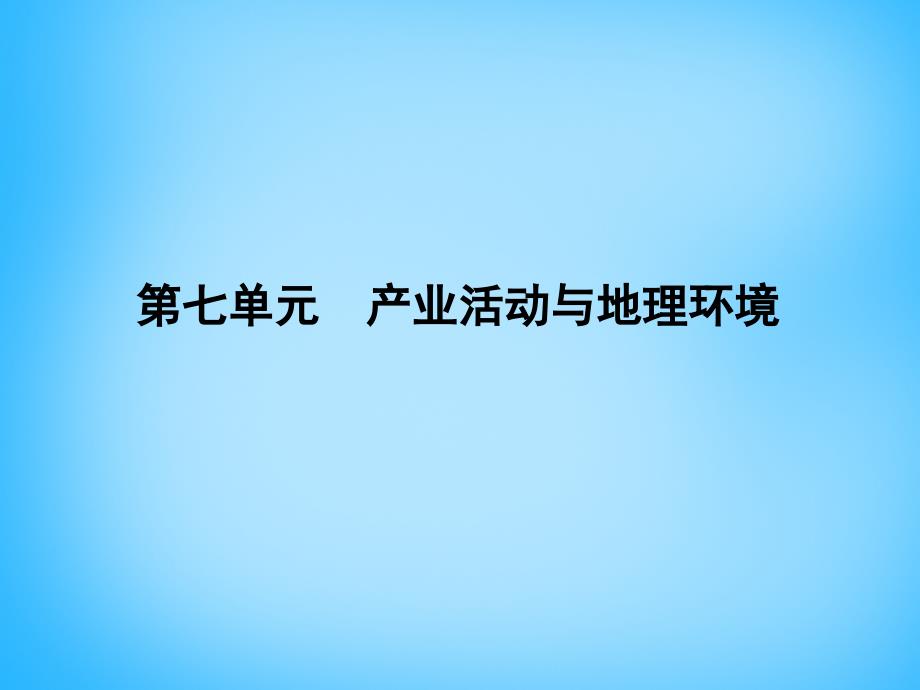 （全国通用）2018高考地理大一轮复习 第七单元 第1课时 农业生产与地理环境课件_第1页