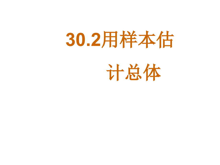 30.2用样本估计总体（3） 课件（华师大版九年级下）.ppt_第1页
