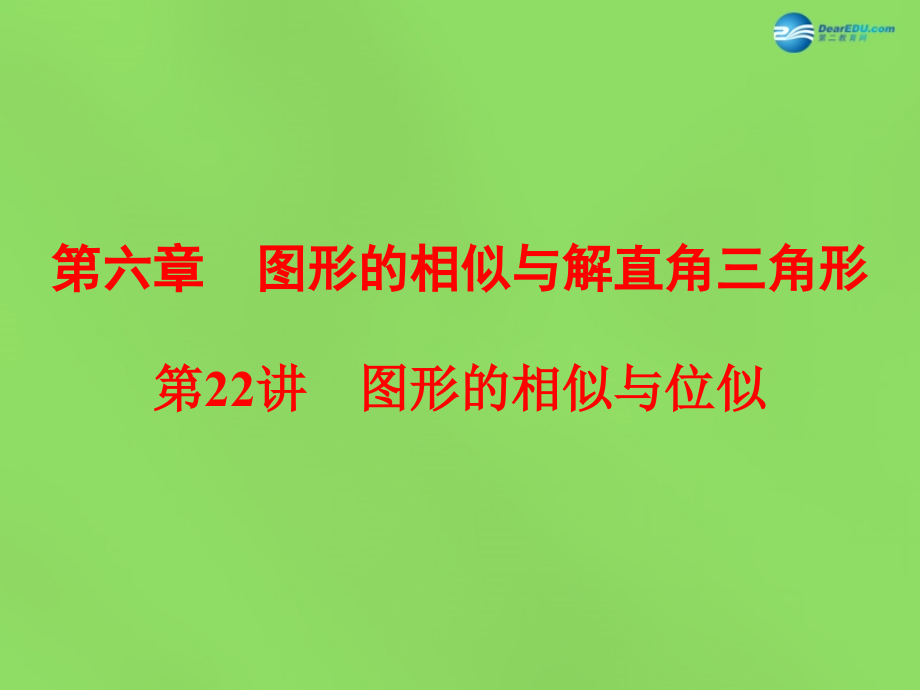 （中考全景透视）2018中考数学一轮复习 第22讲 图形的相似与位似课件_第1页