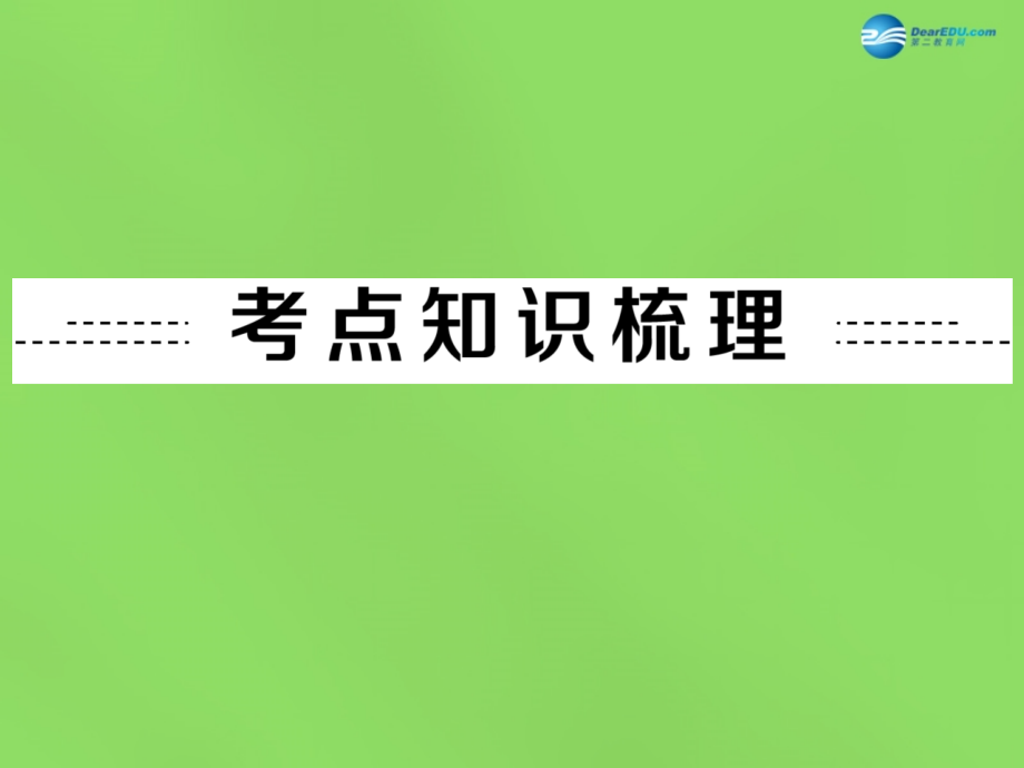 （中考全景透视）2018中考数学一轮复习 第22讲 图形的相似与位似课件_第2页