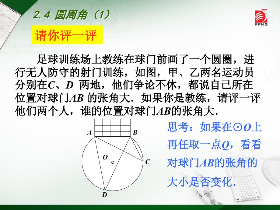 5.3圆周角(1)课件ppt苏科版九年级上.ppt_第2页