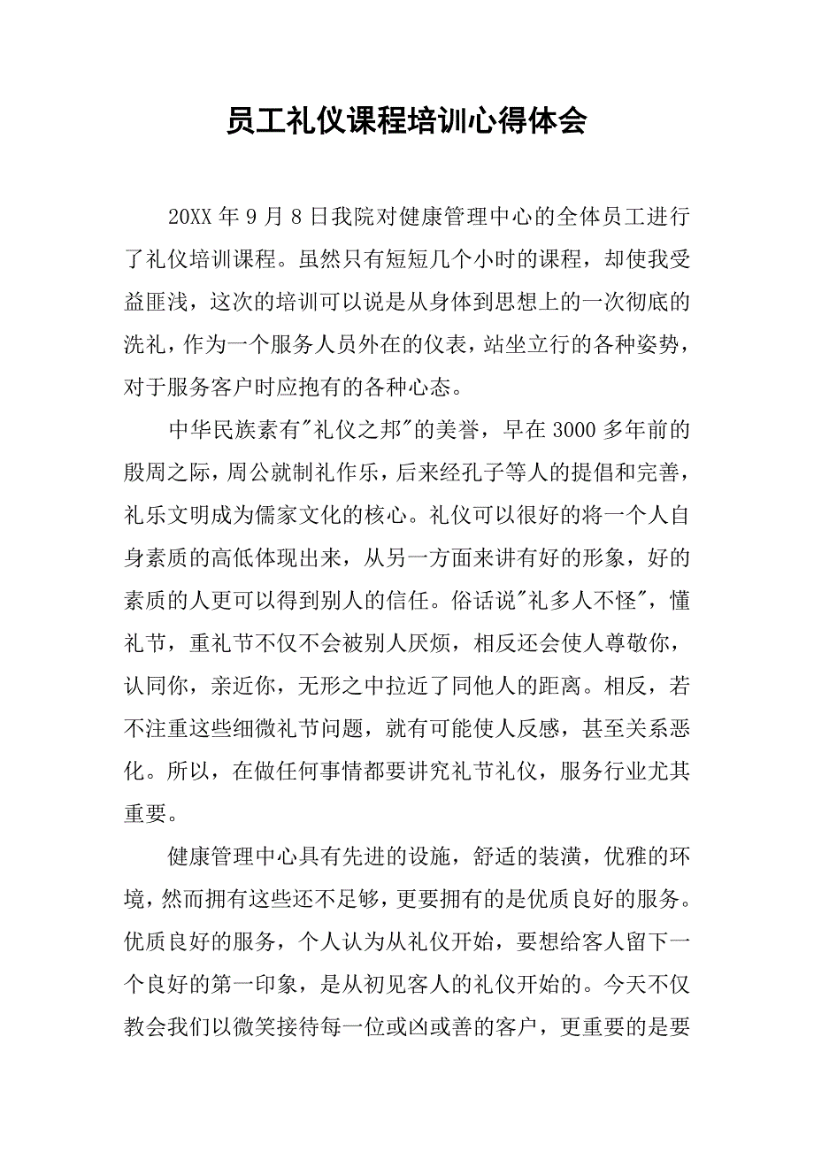 员工礼仪课程培训心得体会.doc_第1页