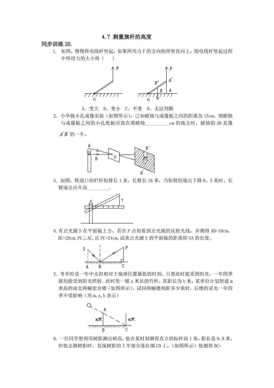 4.7 测量旗杆的高度 每课一练1（北师大版八年级下）.doc_第1页