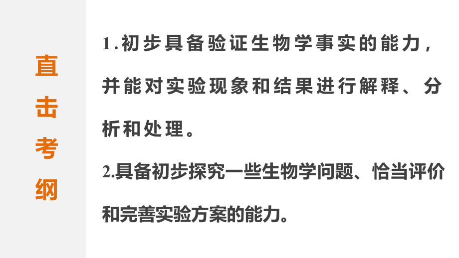 （江苏专用）2018届高考生物 考前三个月 知识专题强化练15 常考实验技能课件 理_第2页