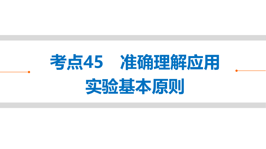 （江苏专用）2018届高考生物 考前三个月 知识专题强化练15 常考实验技能课件 理_第3页