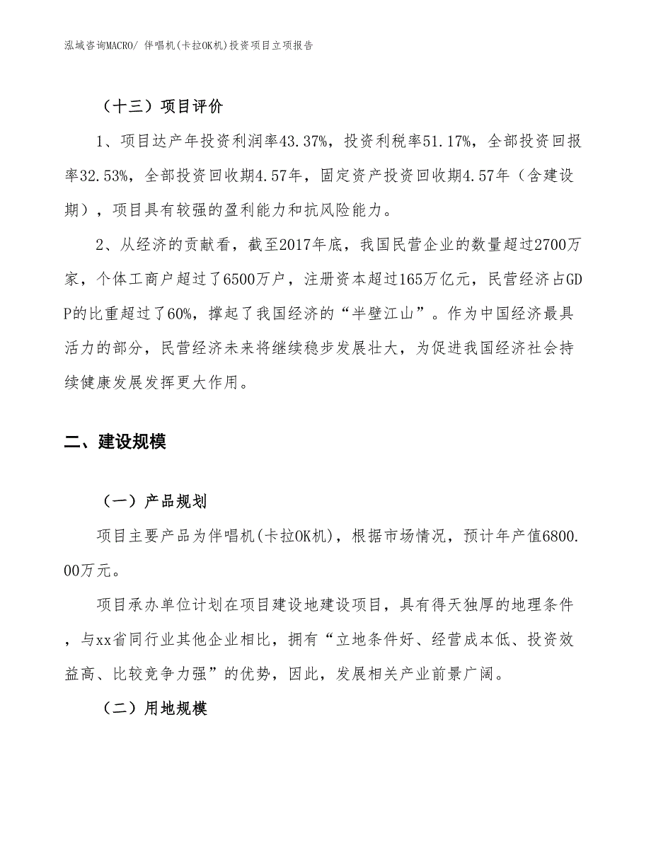 伴唱机(卡拉OK机)投资项目立项报告_第4页