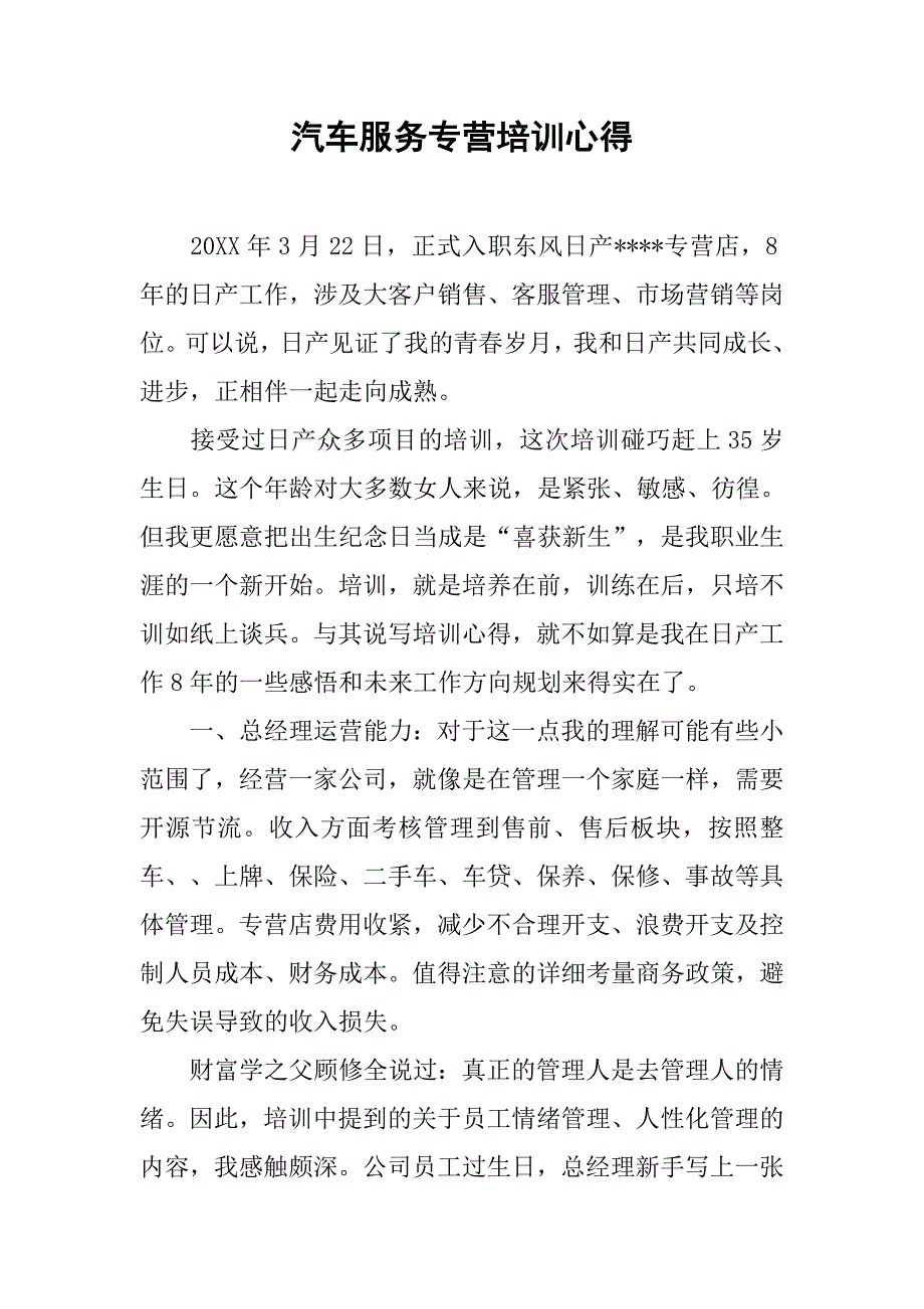 汽车服务专营培训心得.doc_第1页