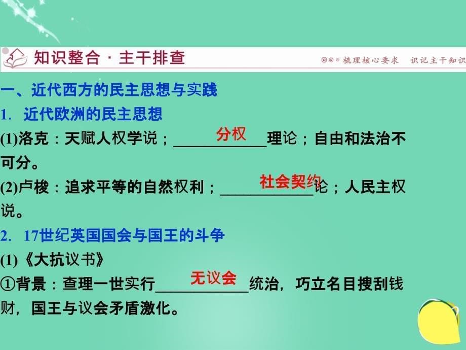 （通史全国卷）高考历史二轮总复习 选修部分 近代社会的民主思想与实践课件 选修2_第5页