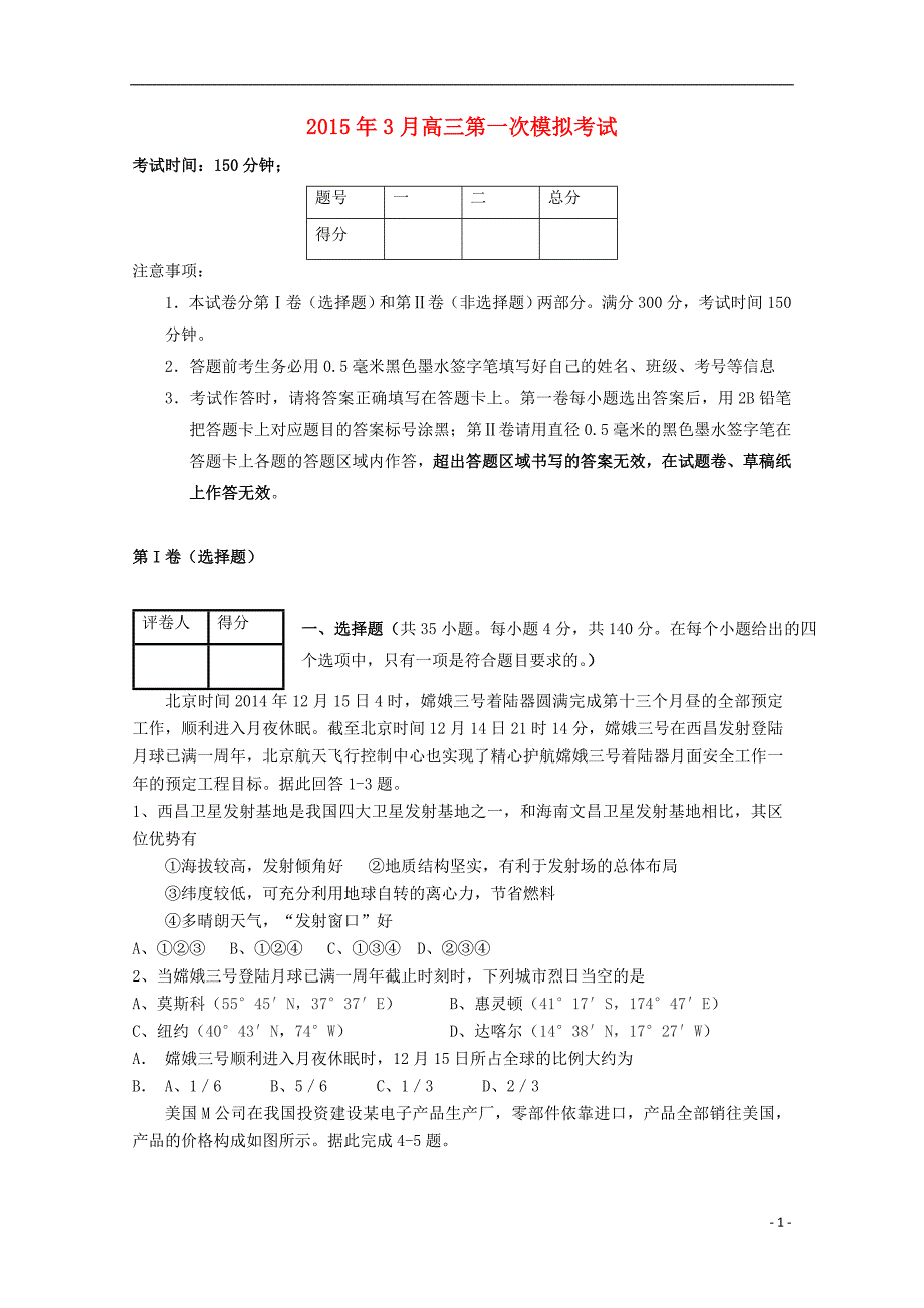 宁夏2015届高三文综（地理部分）下学期第一次模拟考试试题_第1页