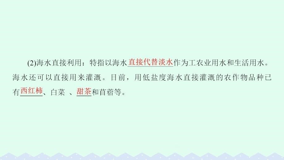 教师用书2017-2018学年高中地理第2单元开发海洋资源第1节海水资源海水化学资源及海洋能开发课件鲁教版选修_第5页