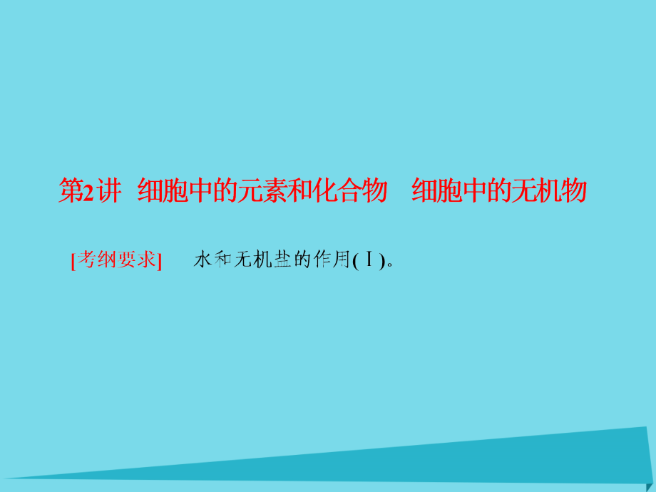 2018高考生物大一轮复习 第一单元 走近细胞和组成细胞的分子 第2讲 细胞中的元素和化合物　细胞中的无机物课件 新人教版_第1页