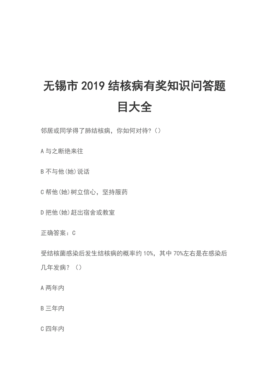 无锡市2019结核病有奖知识问答题目大全_第1页