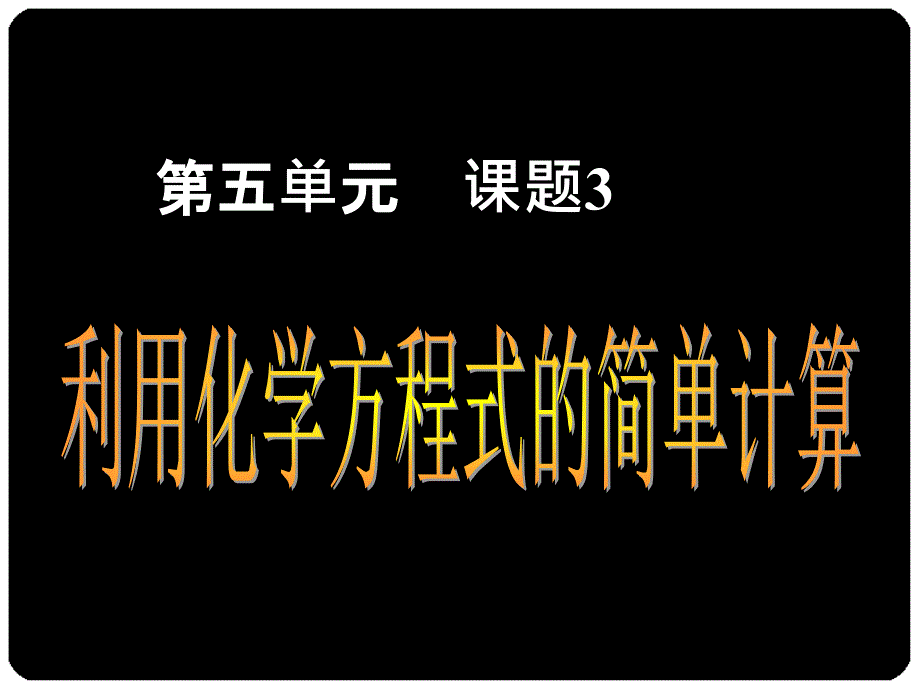 5.3利用化学方程式的简单计算 课件45 （人教版九年级上册）.ppt_第1页