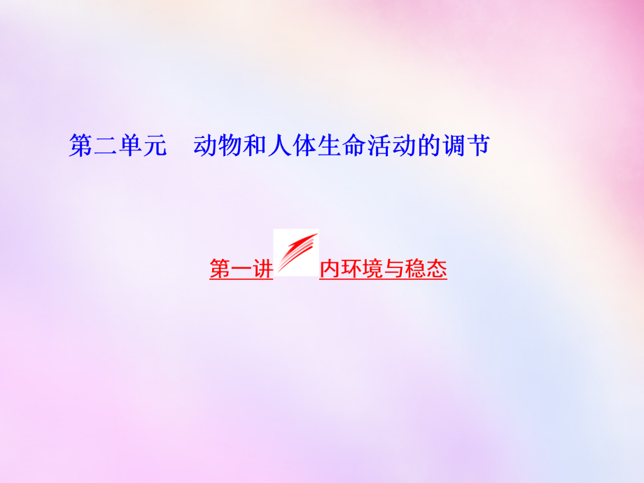 2018高考生物一轮复习 第二单元 第一讲 内环境与稳态课件 浙教版必修3_第1页