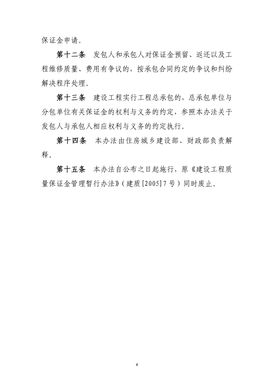 建设工程质量保证金管理办法-2017最新修订版_第4页