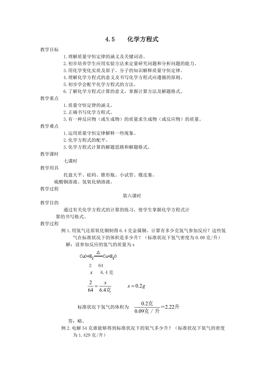 4.5化学方程式教案 (7).doc_第1页