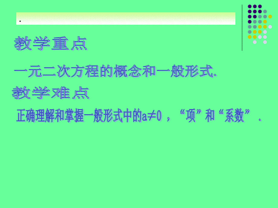 4.1一元二次方程（3）课件（苏科版九上）.ppt_第2页